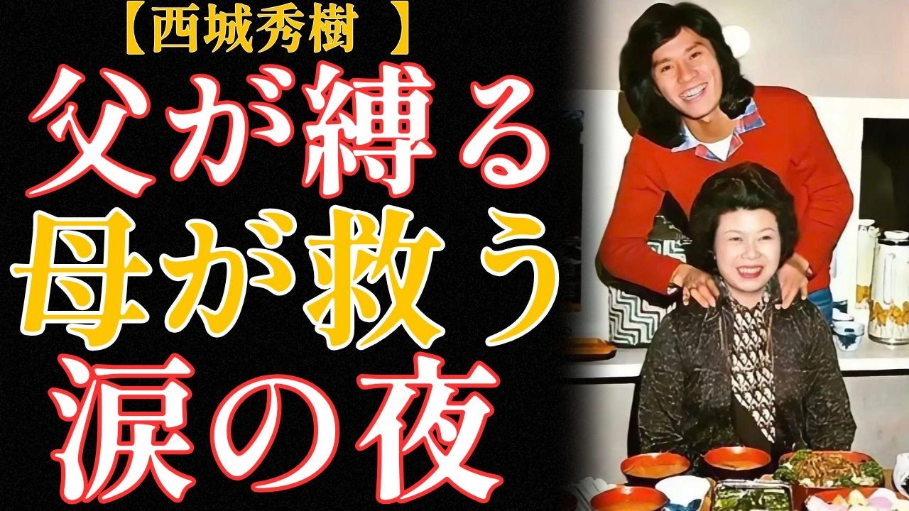 西城秀樹「歌手の夢を反対した父、夢を叶えた息子」〜縛られた夜から14年後の「頑張れ」〜