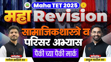 Maha TET 2025 | Maha - Revision सामाजिक शास्त्र-परिसर अभ्यास | Social Science Lecture | EVS Lecture