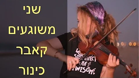 -    Shnei Meshugaim - Violin Cover by Ariella Zeitlin