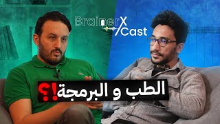 BrainerX Podcast Episode 04 : !الطب والبرمجة ؟