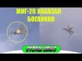 СИРИЯ МИГ-29 НАКАЗАЛ НЕОСТОРОЖНЫХ БОЕВИКОВ