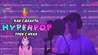 ДЕЛАЕМ ХАЙПЕРПОП ТРЕК С ВОКАЛОМ | HYPERPOP