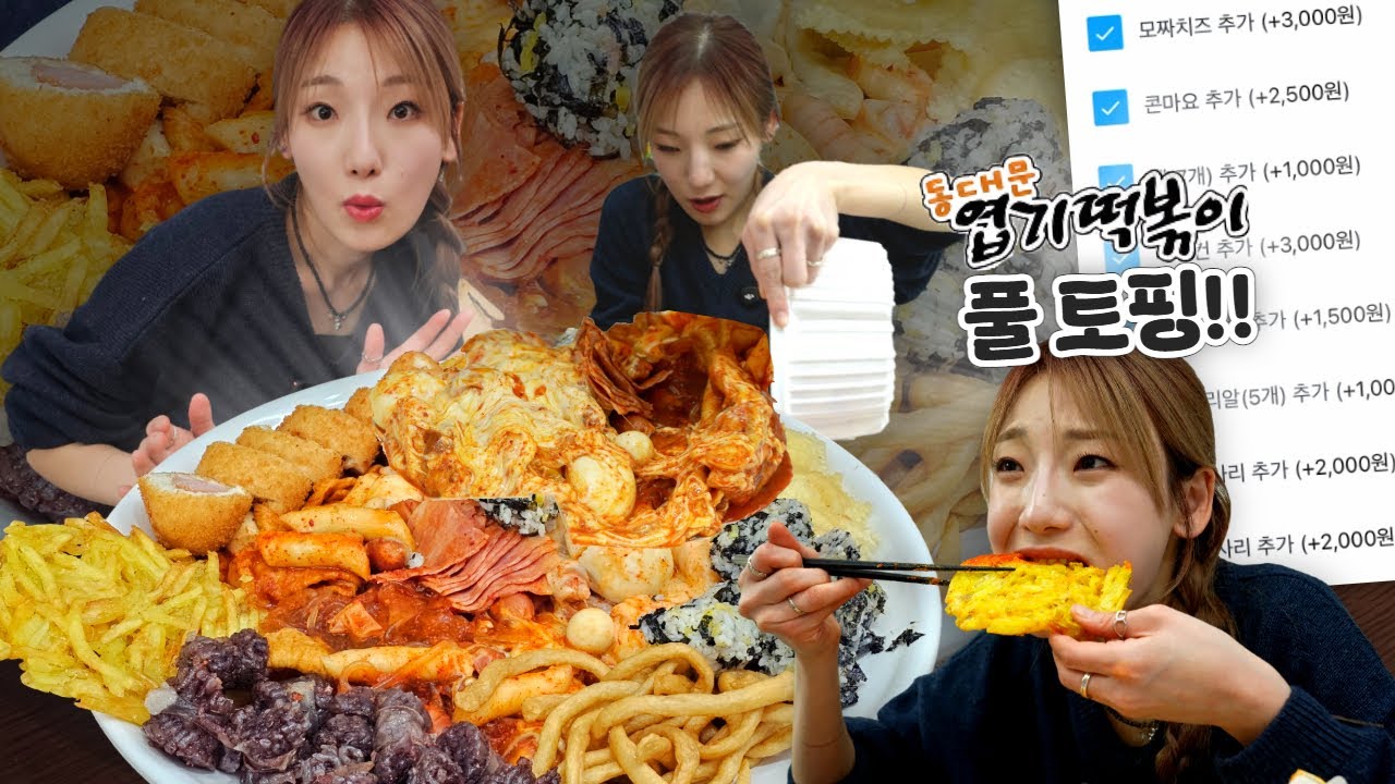 [SUB]이게 엽떡...? 상상만 해봤던 엽떡 풀토핑 먹방!