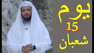إسمع ما الذي سيحدث في النصف 15 شعبان / يوم الخميس - الشيخ سعد بن عتيق العتيق