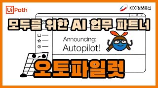 Information AI가 만들어주는 자동화, UiPath 오토파일럿으로 일하는 법 Guide