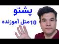 ۱۰ متل طلایی پشتو که باید بدانید Must Know Pashto Proverbs 