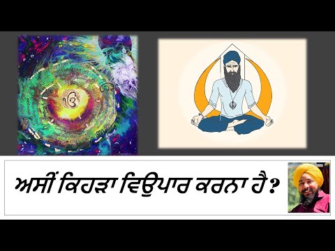 ਅਸੀਂ ਕਿਹੜਾ ਵਿਉਪਾਰ ਕਰਨਾ ਹੈ by Dr Jaswinder Singh