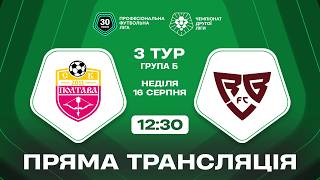 ⚫ Полтава-2 – Ребел. ТРАНСЛЯЦІЯ МАТЧУ / Друга ліга ПФЛ 2026/27