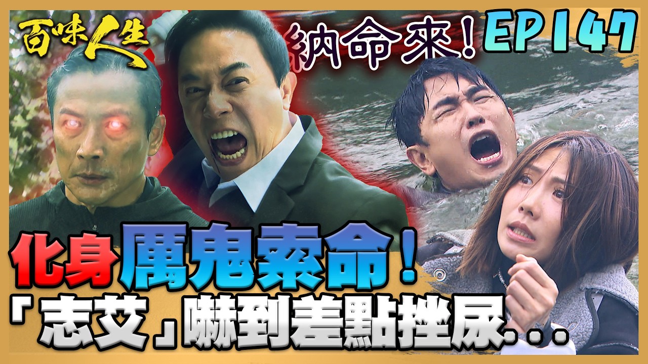 百味人生 EP147 完整版｜天量、良勝化身厲鬼索命！「志艾」支持高老夫人拔管！？靜姝、嘉嘉要找到謝國旺的USB！卻被江桂蘭搶先？｜Bittersweet Destiny｜【莊廣和堂轉大人萃滴精】