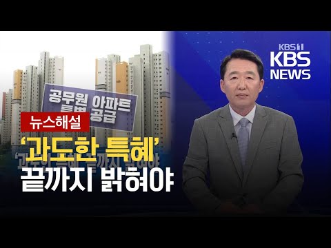 [뉴스해설] ‘특공’ 폐지…‘과도한 특혜’ 끝까지 밝혀야 / KBS 2021.05.29.