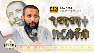 ሕማማተ ክርስቶስ አዲስ ስብከት በዲያቆን ዮርዳኖስ አበበ ( deacon yordanos abebe )