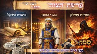 שבת זכור - שיעור מצמרר ומטלטל על עמלק, פורים ופרשת תצווה תשפ"ו - מפי הרב יהודה טריקי שליט"א