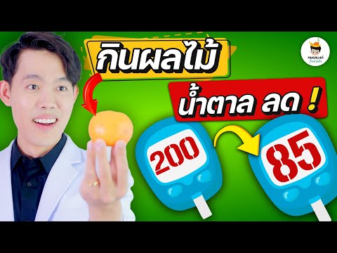 วิธี กินผลไม้ รักษา เบาหวาน (สูตรลับ 100%) 