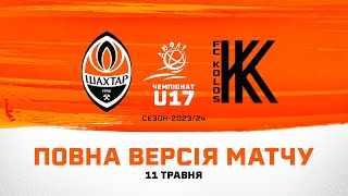 ДЮФЛУ U17. Шахтар - Колос. Повна версія матчу (11.05.2024)