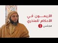 وقفات مع الأربعون في الأحكام للمنذري لفضيلة الشيخ الدكتور سعيد الكملي المجلس الأول
