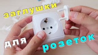 Заглушки для розеток от детей. Защита на розетку. Безопасность ребенка.