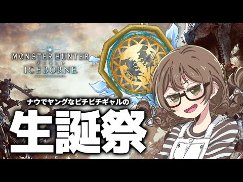お誕生日なのでアルバトリオン!マムタロト!ムフェトジーヴァ!ミラボレアス!!!!【モンハンワールド アイスボーン/MHWI】