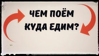 Уроки вокала. Вокальные советы. Куда едим и откуда поём. Уроки вокала. Вокальные советы. Куда едим и откуда поём.