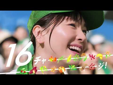 【懐かしの“替え歌”楽曲シリーズ・CM第二弾】 新垣結衣さん、撮影では計52"ゴクゴク"！人生“初”＜（野球の）盗塁のリード＞にも挑戦！ アサヒ 十六茶、新CM