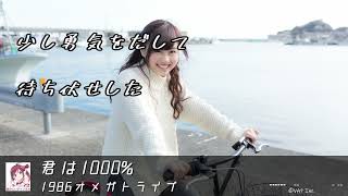 Download Lagu 「君は1000%」歌詞付き　1986オメガトライブ MP3