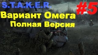 Прохождение сталкер Вариант Омега Полная Версия (часть 5)