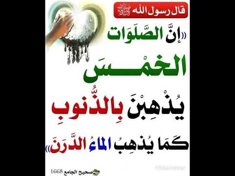 إن الصلوات الخمس