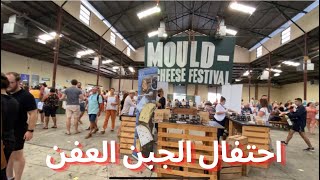 احتفال الجبن العفن | Mould Cheese Festival