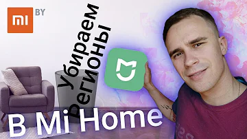 Как убрать привязку к региону в MiHome