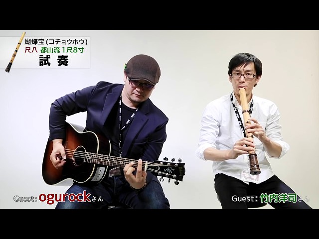 サウンドハウス】尺八奏者 竹内洋司さん ＆ ogurockさん 蝴蝶宝