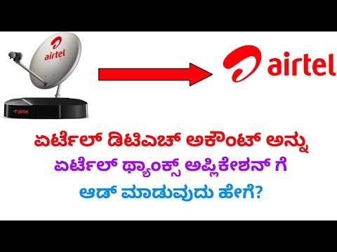 How to Add Airtel DTH Account In Airtel Thanks App In Kannada | 2021