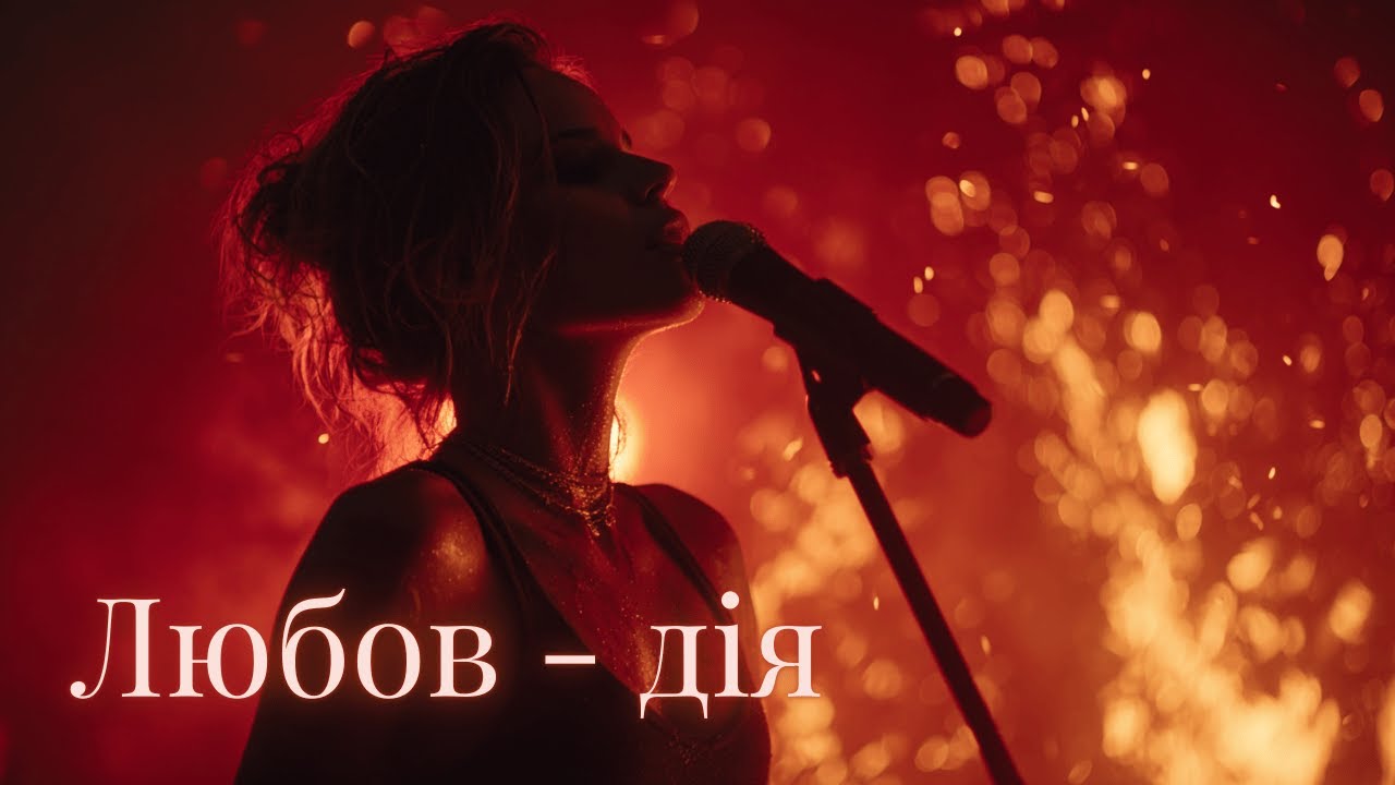 🔥 Бо ТИ в Пріоритеті | Вогняна рок-балада | СвітЛа 