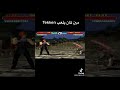 تيكن سوني 1 روعة
