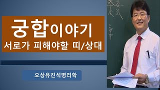 누구나 한번쯤 생각해보는 궁합 이야기.유진석명리학강의