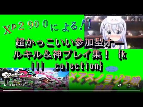 XP2900 世界最強スプラシューターキル集×アスノヨゾラ哨戒班【見ないと損】