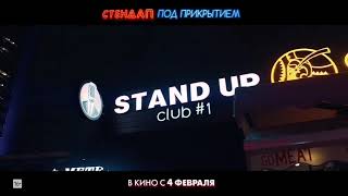 Стендап под Прикрытием (комедия) Трейлер 2021