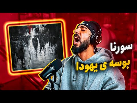      علی سورنا بوسه ی یهودا واکنش