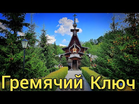 ПОЕЗДКА в Святой источник | ГРЕМЯЧИЙ КЛЮЧ