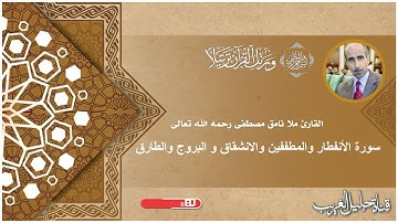 سورة الأنفطار والمطففين والانشقاق و البروج والطارق -القارئ المرحوم نامق مصطفى