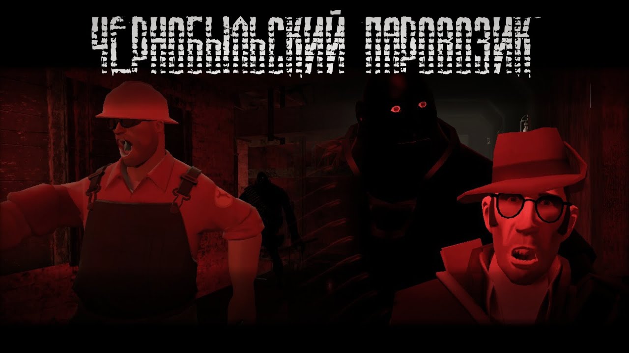 ЧЕРНОБЫЛЬСКИЙ ПАРОВОЗИК | МГЕ СТРАШИЛКА | МГЕ СТАЛКЕР