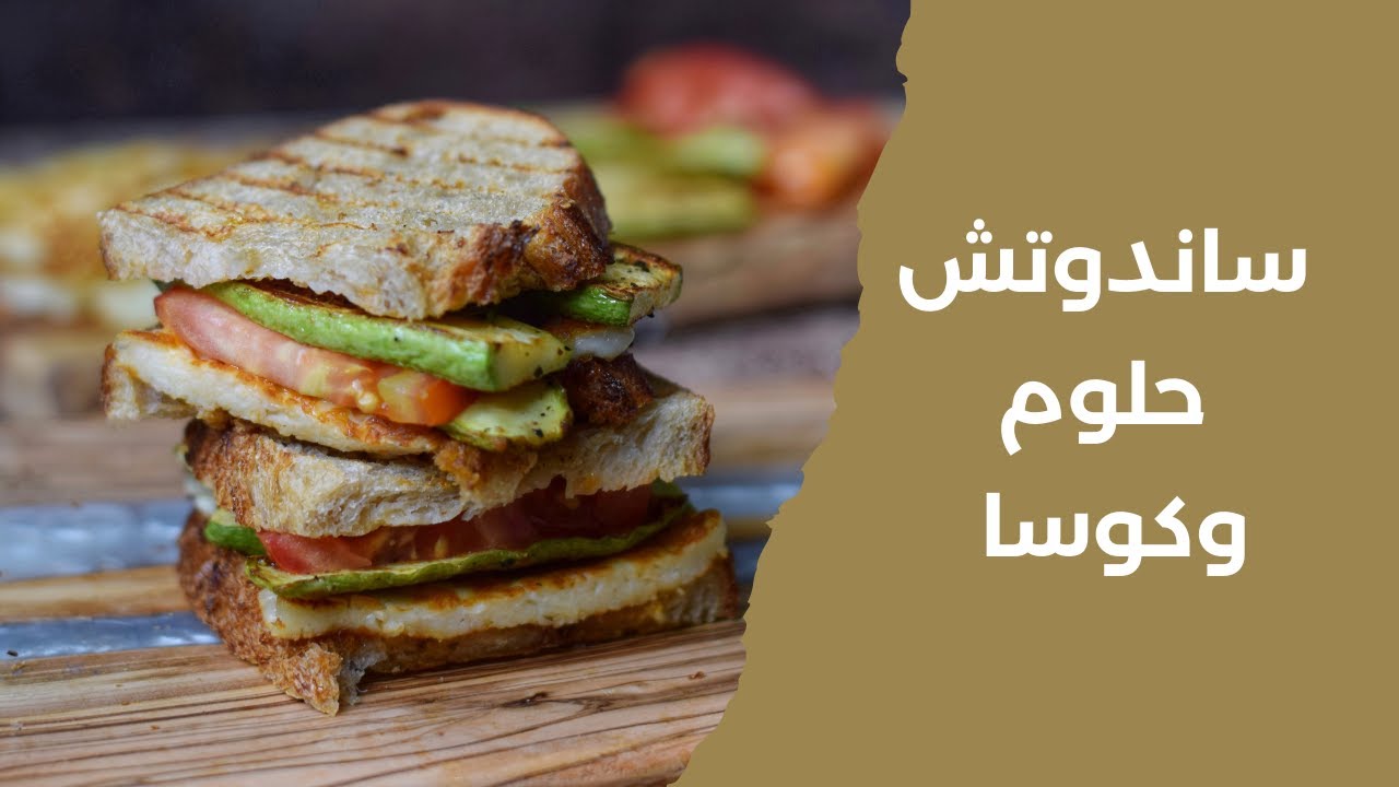 ساندوتش الحلوم والكوسا والبيستو