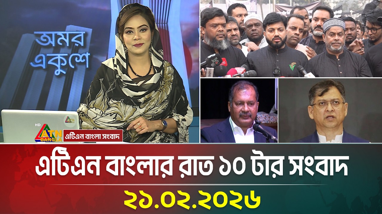 এটিএন বাংলার রাত ১০ টার সংবাদ | 21.02.2026 | Today News | Ajker News | ATN Bangla News