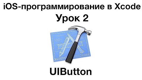 iOS программирование в Xcode. Урок 2 - UIButton