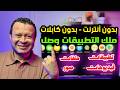 ليه محدش بيتكلم عن التطبيق الجبار ده رقم ١ في تحميل التطبيقات و الصور و الاقلام بدون أنترنت