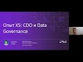 Клуб CDO. Тигран Саркисов, CDO, Х5 Retail Group: "Качество данных и data governance: опыт X5"