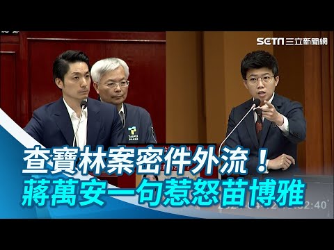 查密件外流給徐巧芯？苗博雅被蔣萬安「1句」惹怒：別以為議員是3歲小孩｜94要賺錢