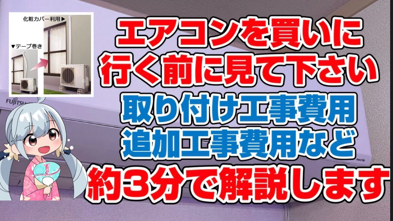 エアコンの取り付け工事金額 ざっくり約3分で解説します - YouTube