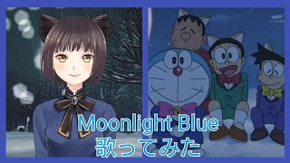 [歌ってみた] Moonlight Blue [aquamarine] ドラえもん 水田わさび 木村昴 関智一 大原めぐみ　ムーンライトブルー
