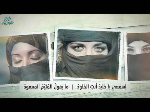 استمتع بأعذب الغزل بشار بن برد اسمعي ياخليد