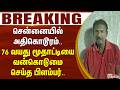 #BREAKING | சென்னையில் அதிகொடூரம்.. 76 வயது மூதாட்டியை வன்கொடுமை செய்த பிளம்பர்..