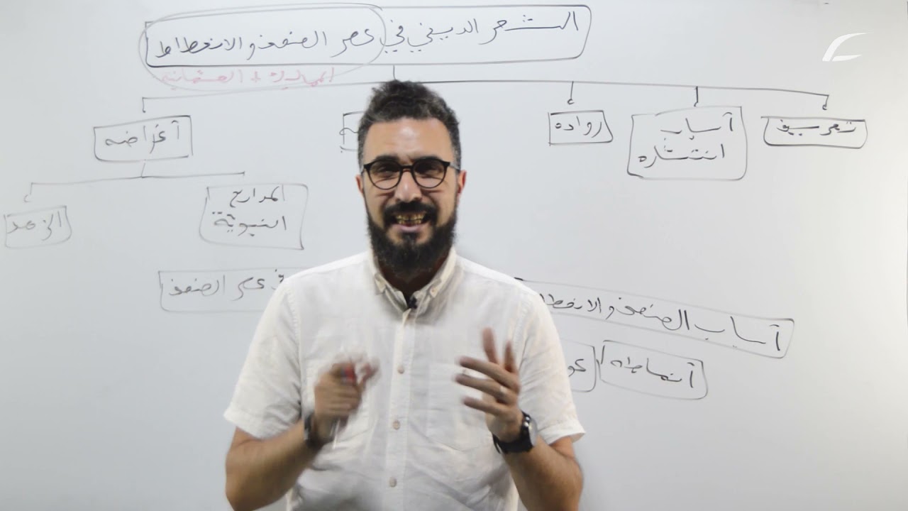 عربية 02 / الزهد  و المدائح النبوية / الشعر الديني في عصر الضعف و الانحطاط